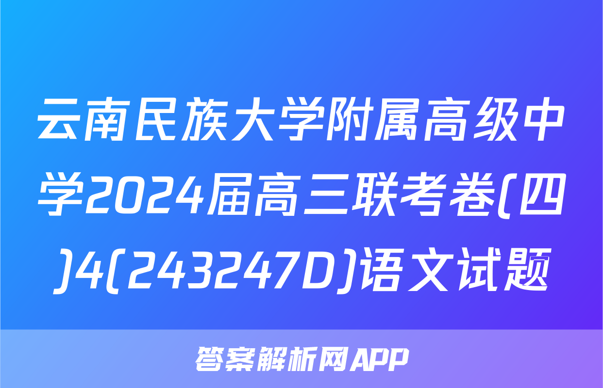 云南民族大学附属高级中学2024届高三联考卷(四)4(243247D)语文试题