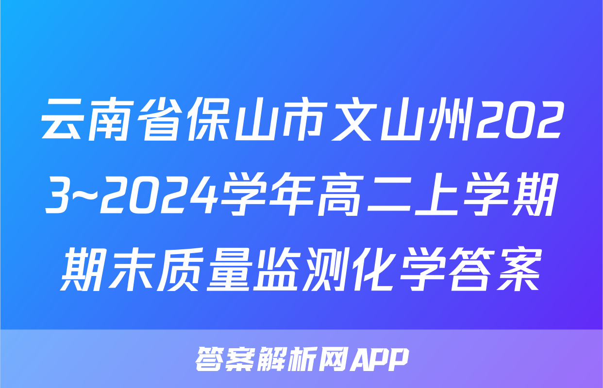 云南省保山市文山州2023~2024学年高二上学期期末质量监测化学答案