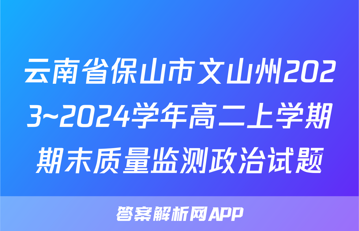 云南省保山市文山州2023~2024学年高二上学期期末质量监测政治试题