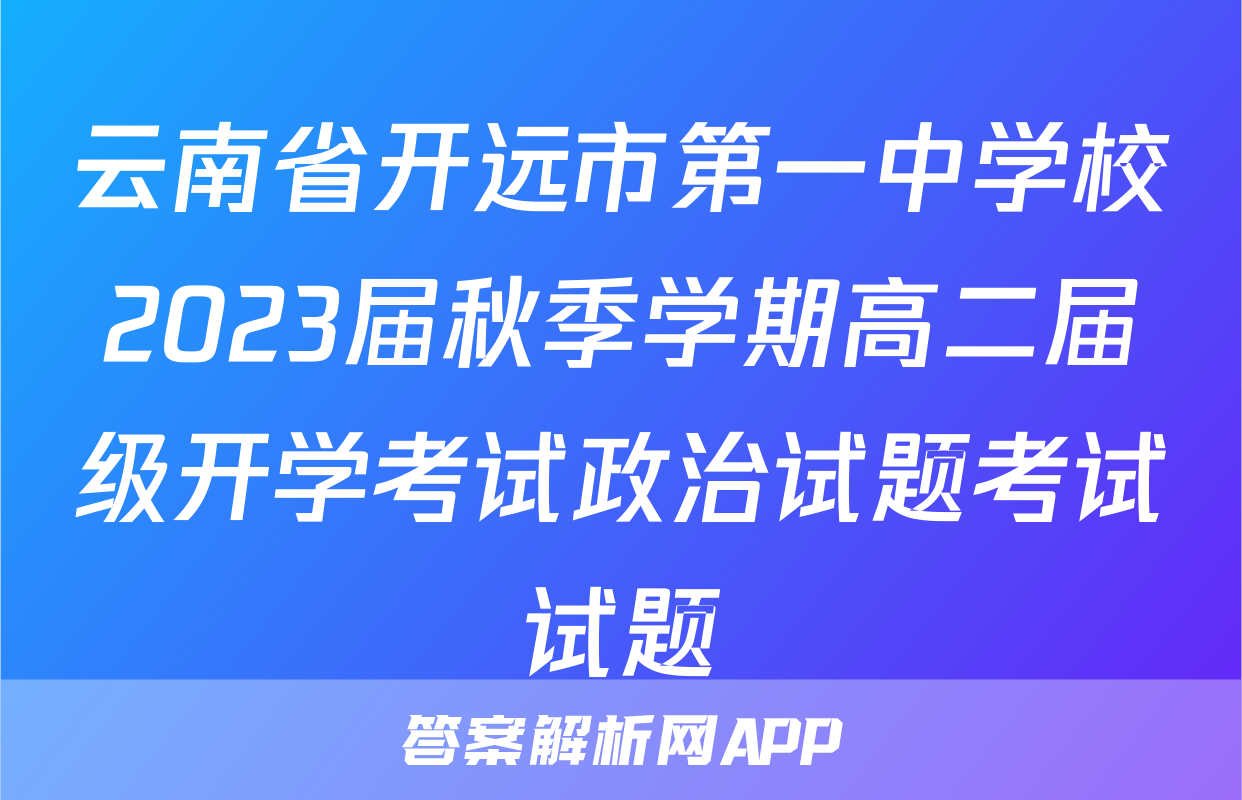 云南省开远市第一中学校2023届秋季学期高二届级开学考试政治试题考试试题