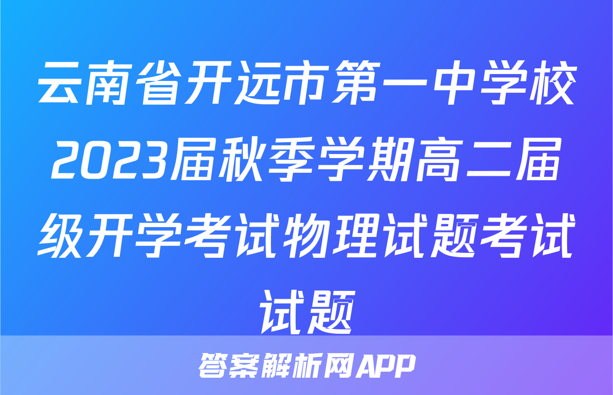 云南省开远市第一中学校2023届秋季学期高二届级开学考试物理试题考试试题