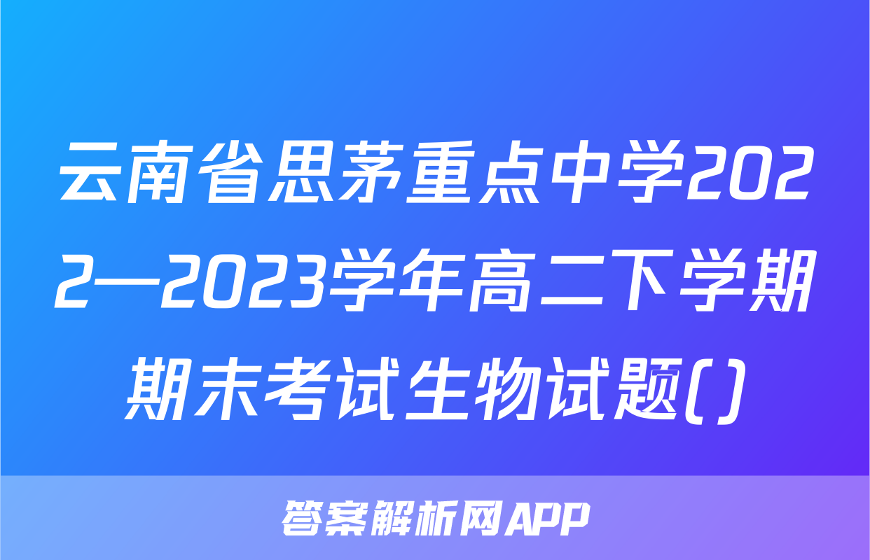 云南省思茅重点中学2022—2023学年高二下学期期末考试生物试题()
