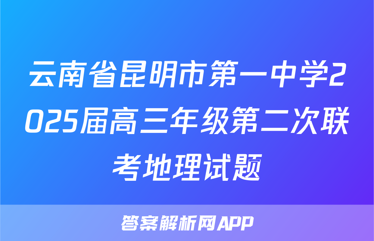 云南省昆明市第一中学2025届高三年级第二次联考地理试题