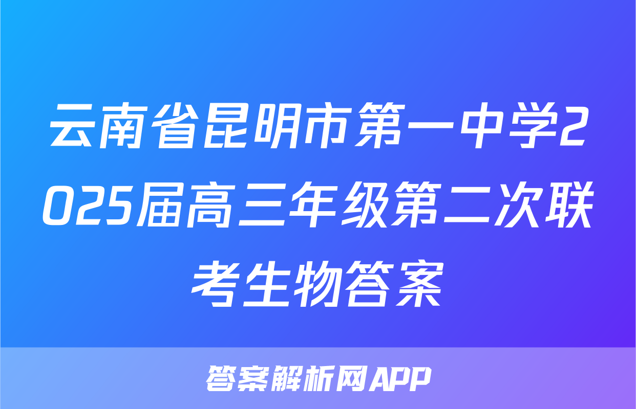 云南省昆明市第一中学2025届高三年级第二次联考生物答案