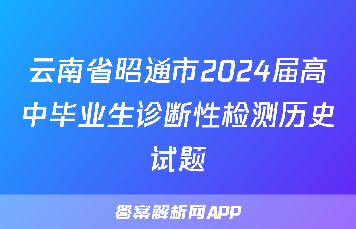 云南省昭通市2024届高中毕业生诊断性检测历史试题