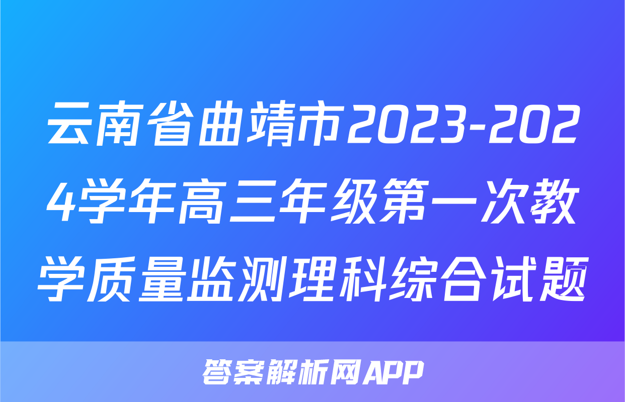 云南省曲靖市2023-2024学年高三年级第一次教学质量监测理科综合试题