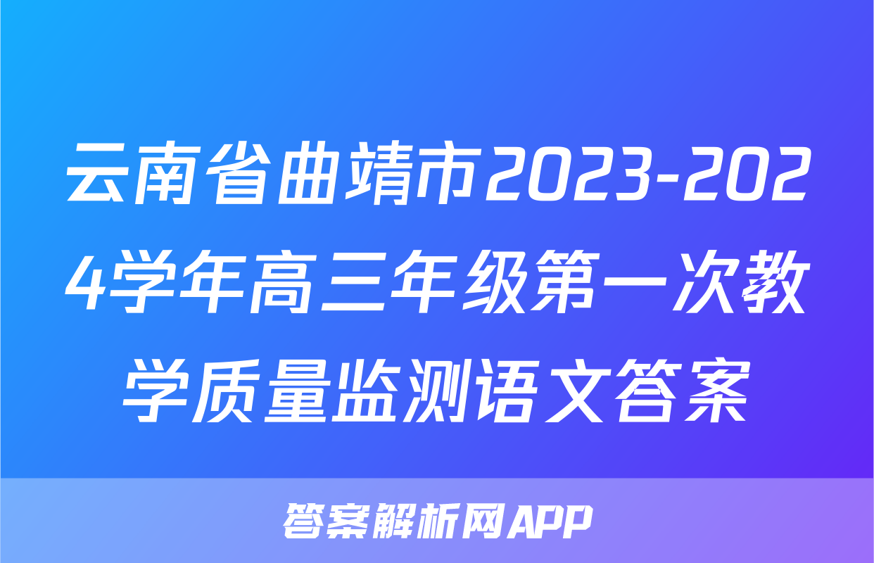 云南省曲靖市2023-2024学年高三年级第一次教学质量监测语文答案
