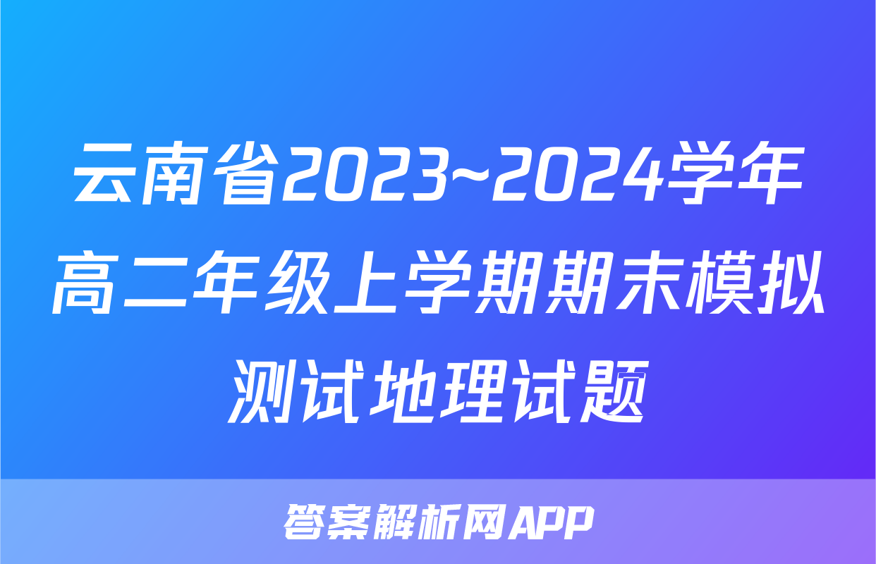 云南省2023~2024学年高二年级上学期期末模拟测试地理试题