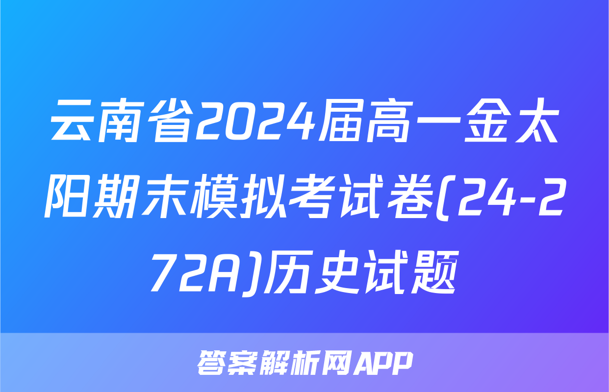 云南省2024届高一金太阳期末模拟考试卷(24-272A)历史试题
