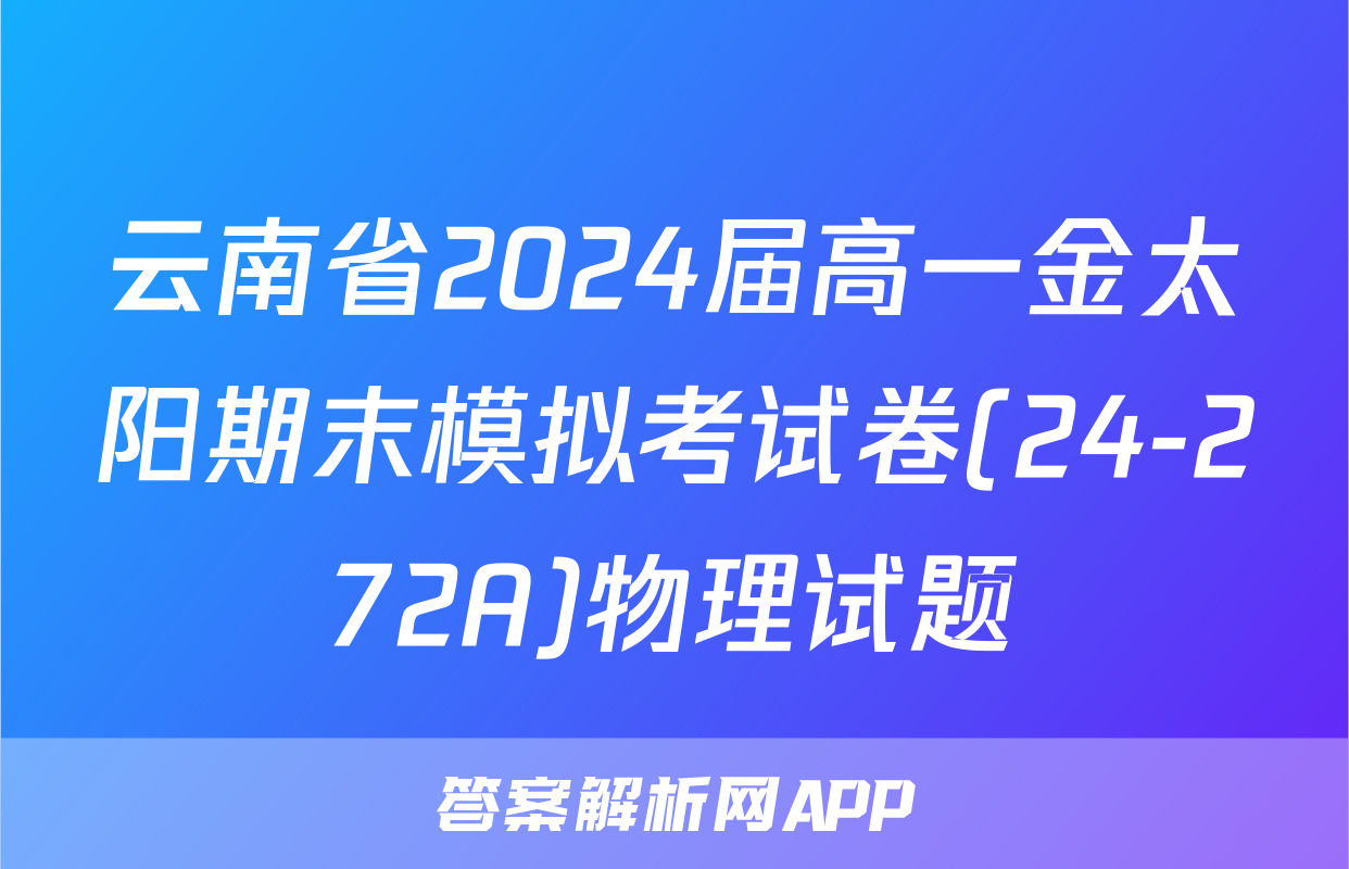 云南省2024届高一金太阳期末模拟考试卷(24-272A)物理试题