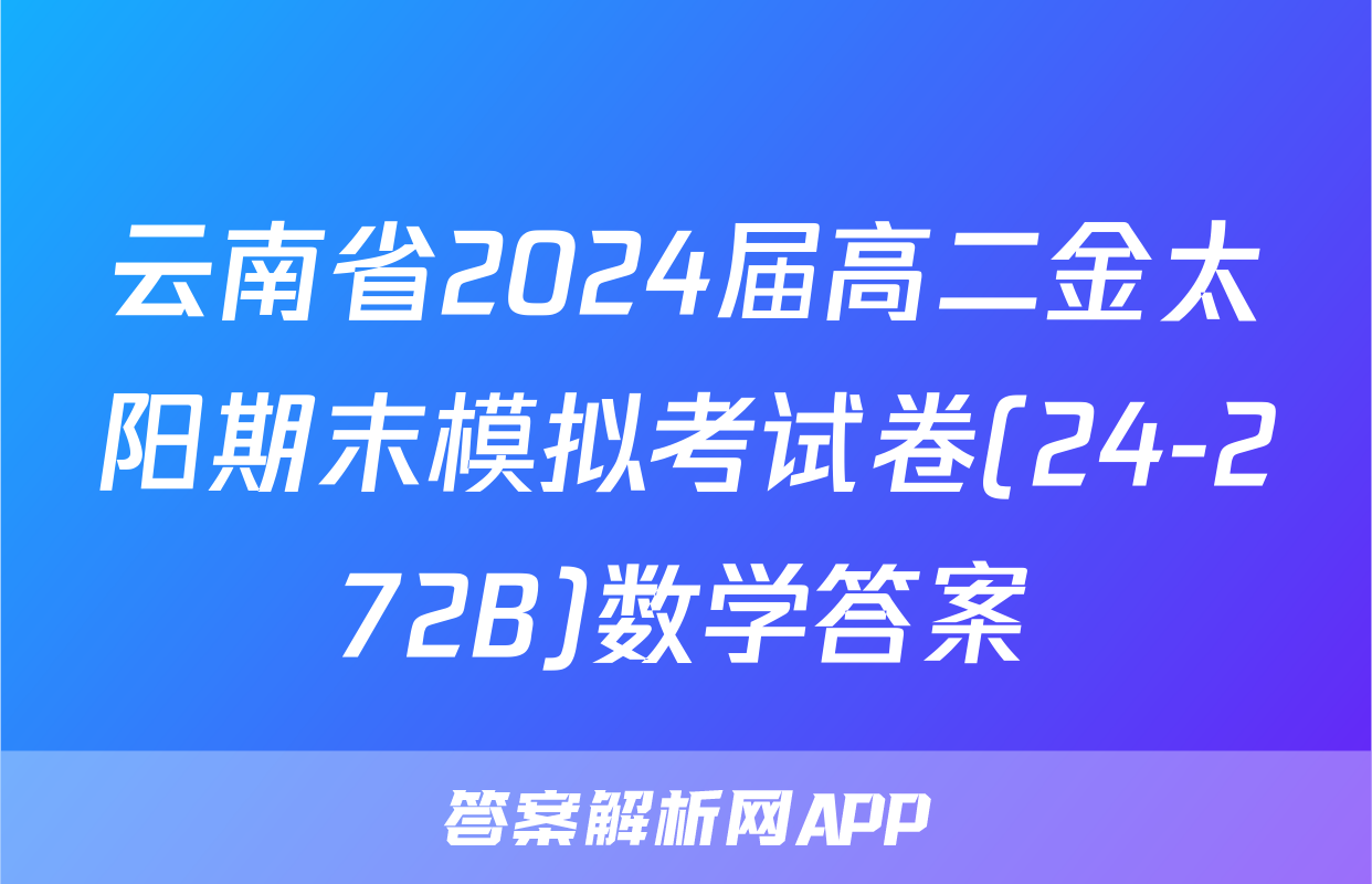 云南省2024届高二金太阳期末模拟考试卷(24-272B)数学答案