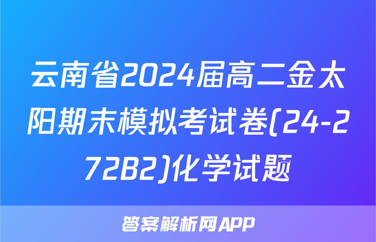 云南省2024届高二金太阳期末模拟考试卷(24-272B2)化学试题