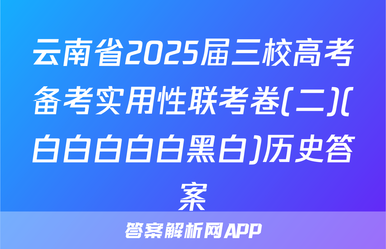 云南省2025届三校高考备考实用性联考卷(二)(白白白白白黑白)历史答案
