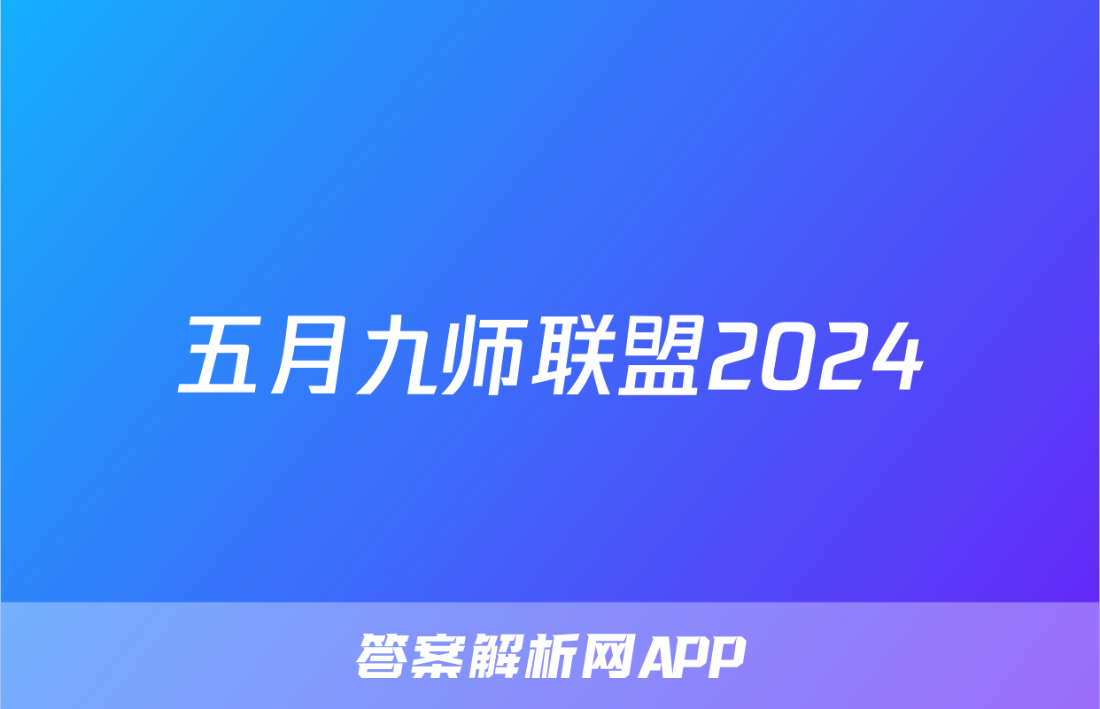 五月九师联盟2024