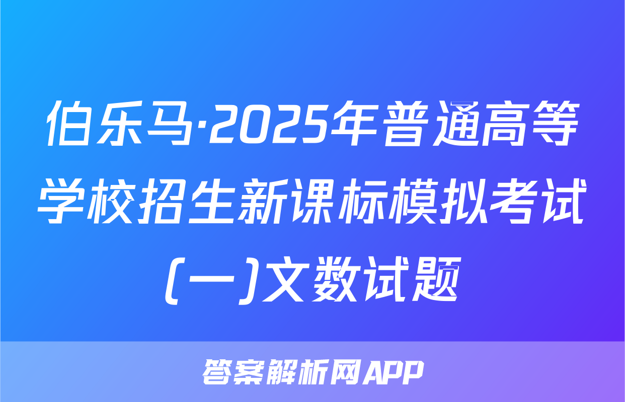 伯乐马·2025年普通高等学校招生新课标模拟考试(一)文数试题