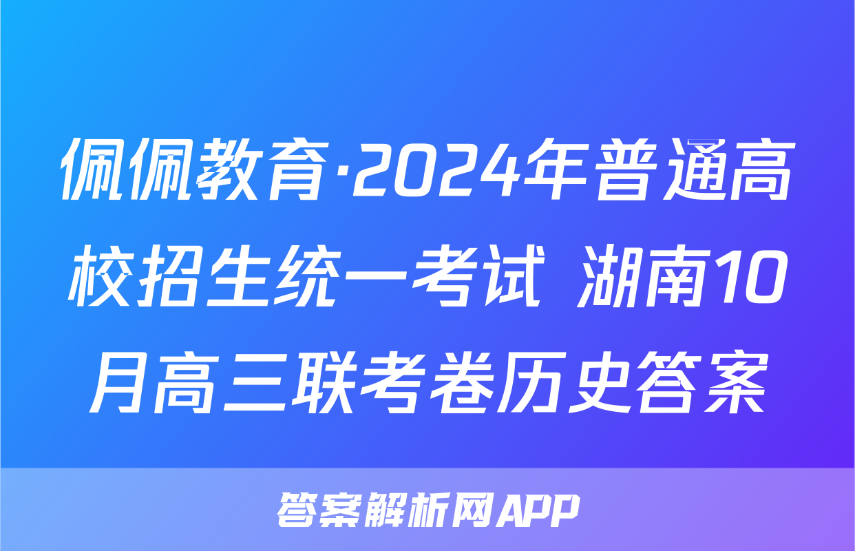 佩佩教育·2024年普通高校招生统一考试 湖南10月高三联考卷历史答案