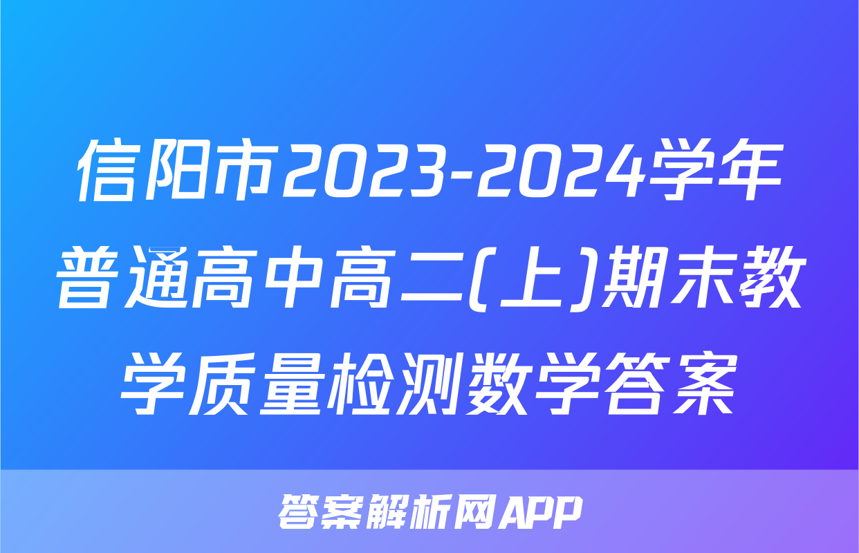 信阳市2023-2024学年普通高中高二(上)期末教学质量检测数学答案