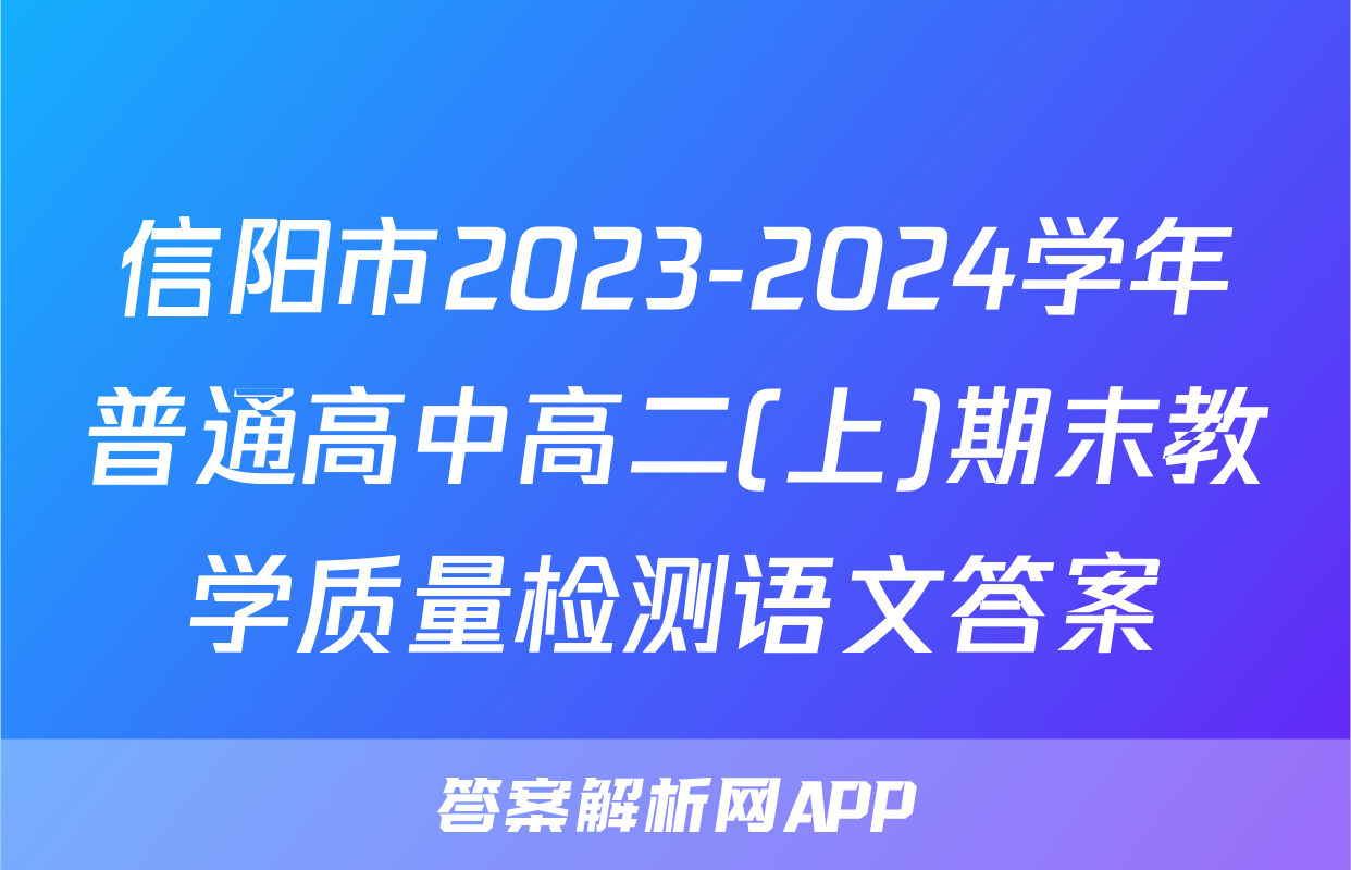 信阳市2023-2024学年普通高中高二(上)期末教学质量检测语文答案