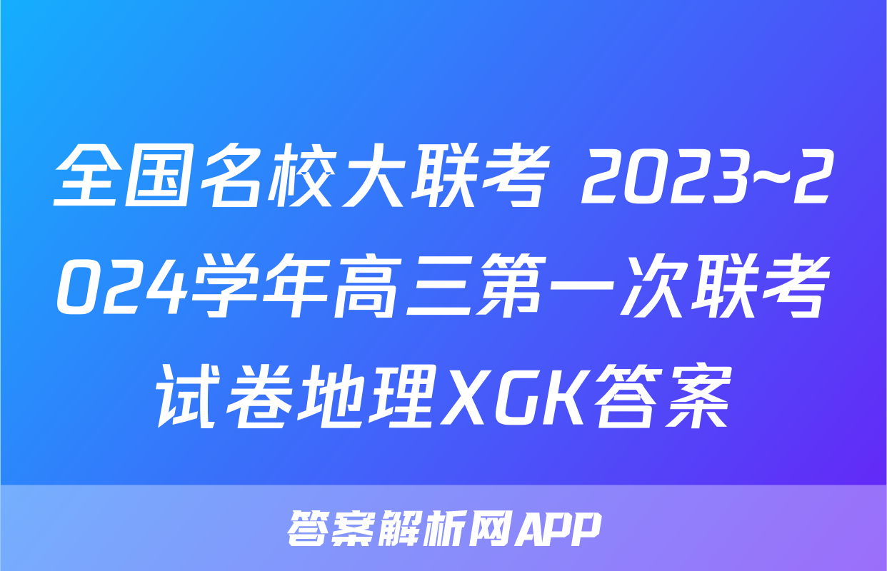 全国名校大联考 2023~2024学年高三第一次联考试卷地理XGK答案