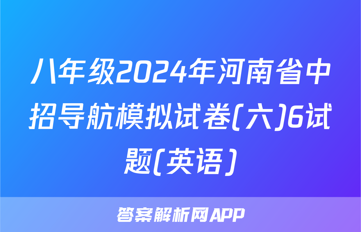 八年级2024年河南省中招导航模拟试卷(六)6试题(英语)