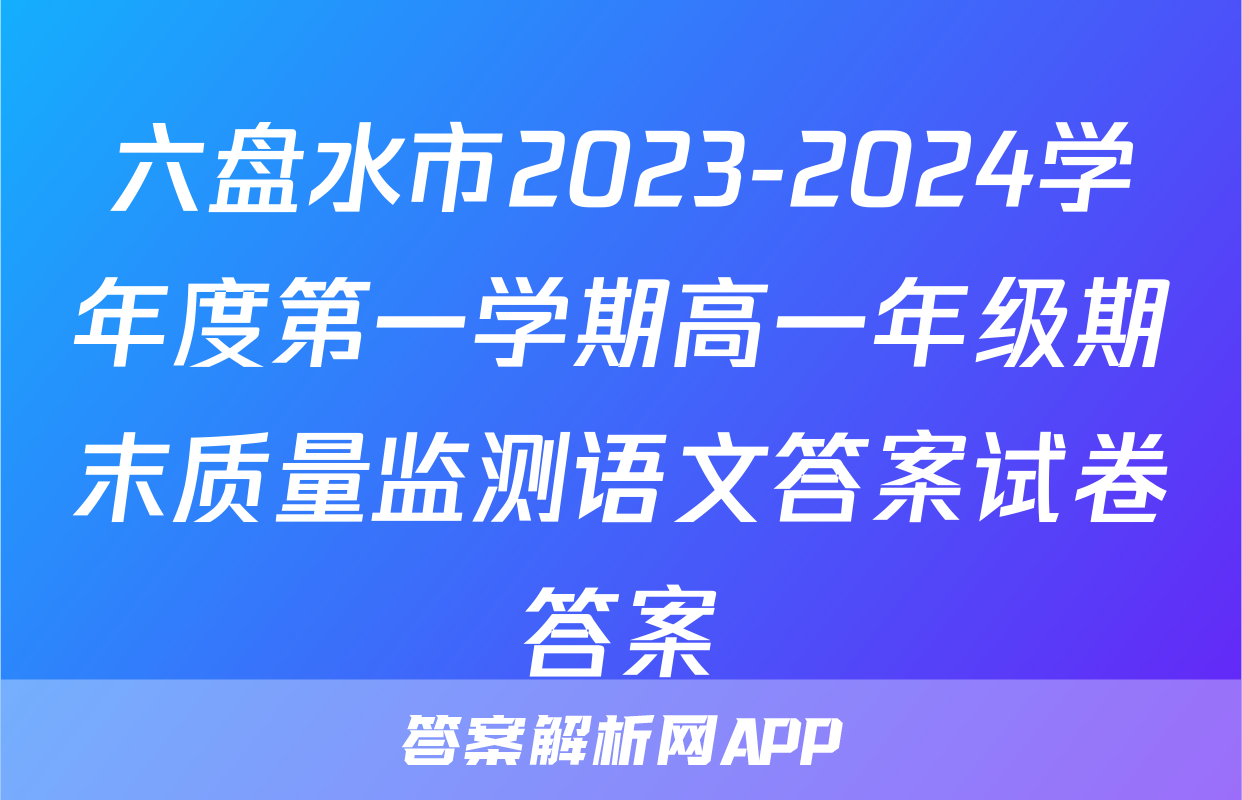六盘水市2023-2024学年度第一学期高一年级期末质量监测语文答案试卷答案
