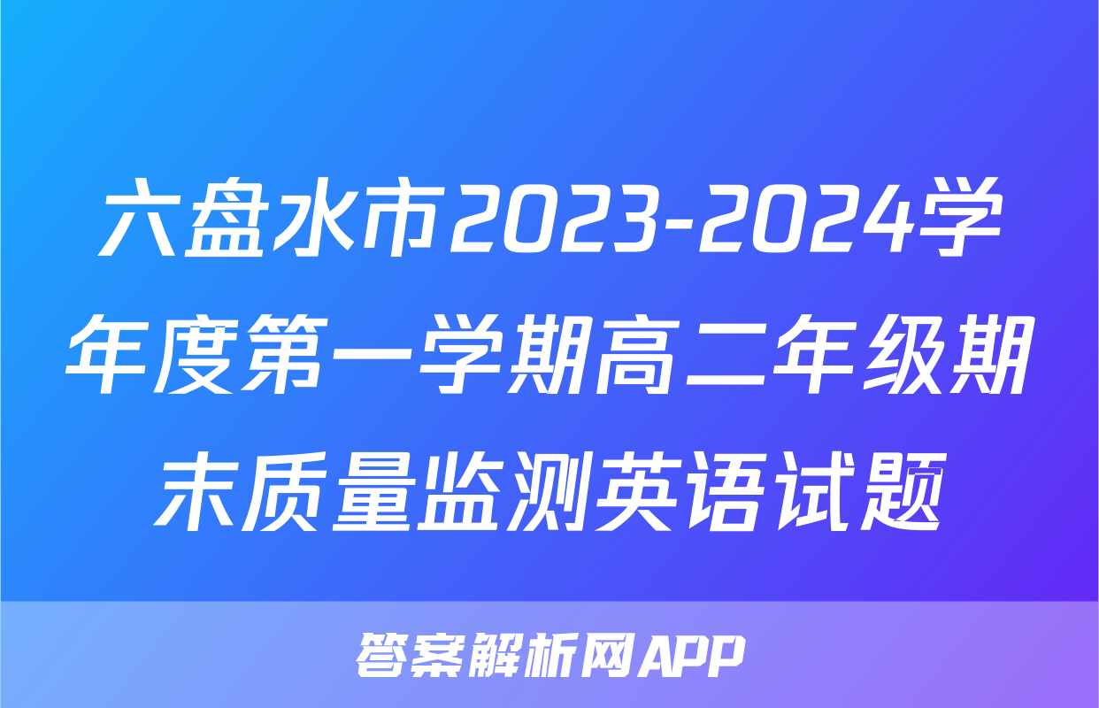 六盘水市2023-2024学年度第一学期高二年级期末质量监测英语试题
