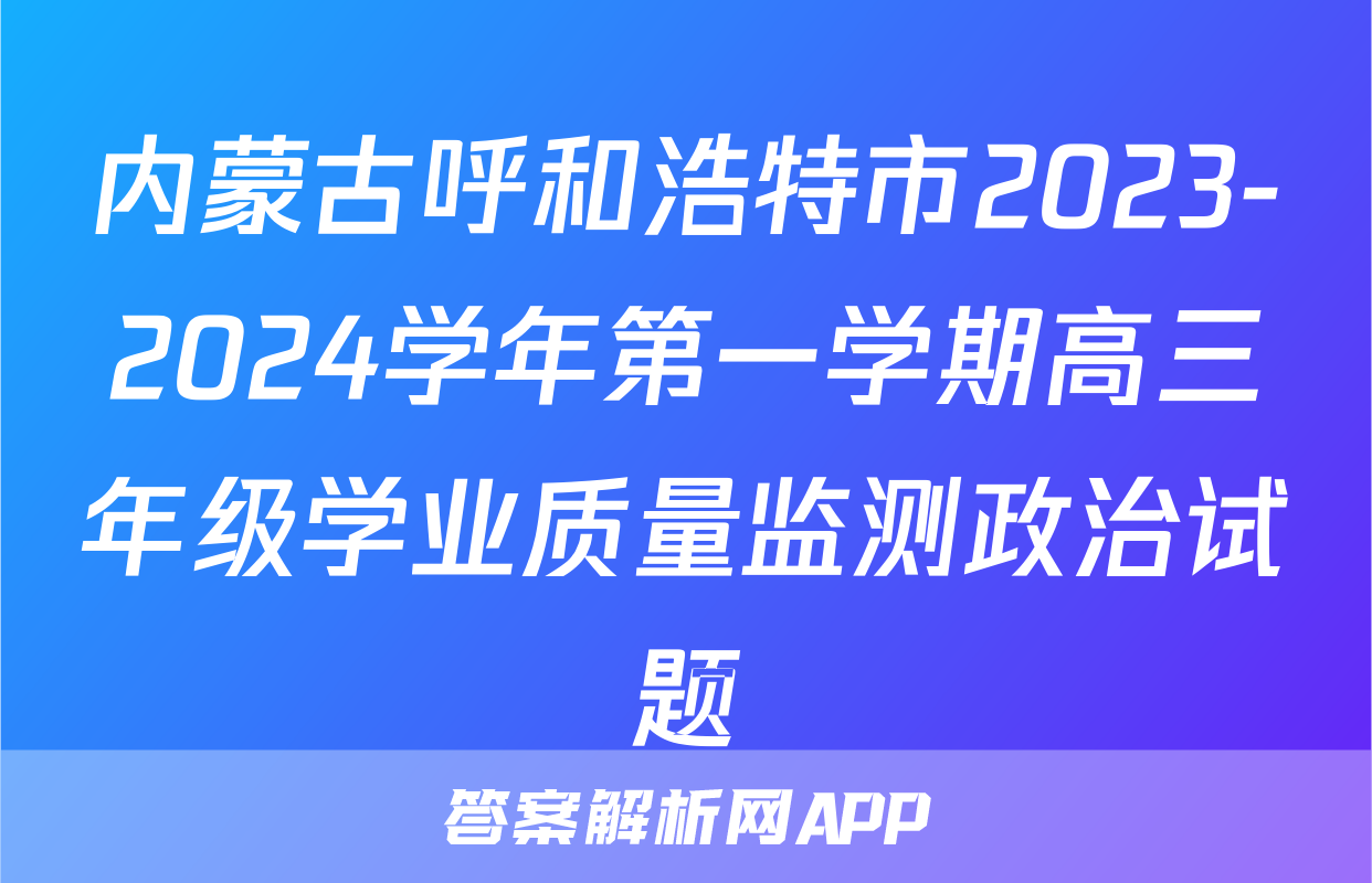 内蒙古呼和浩特市2023-2024学年第一学期高三年级学业质量监测政治试题