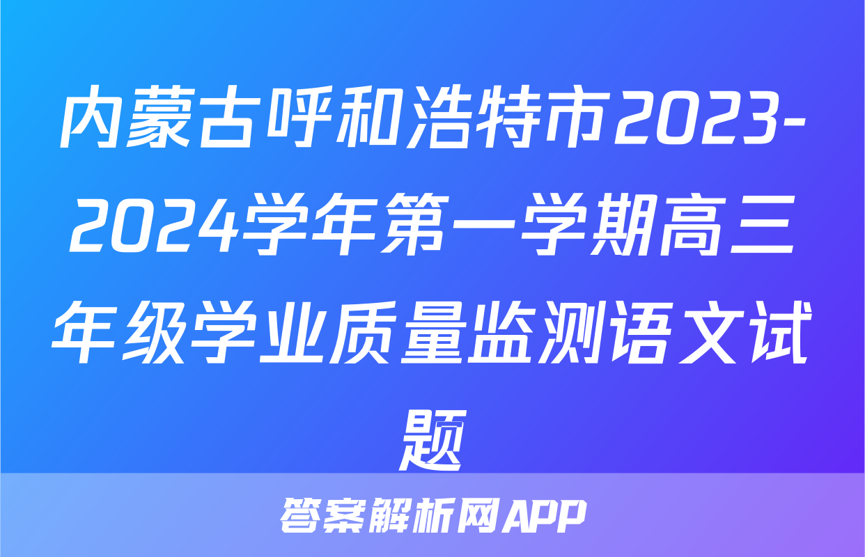 内蒙古呼和浩特市2023-2024学年第一学期高三年级学业质量监测语文试题