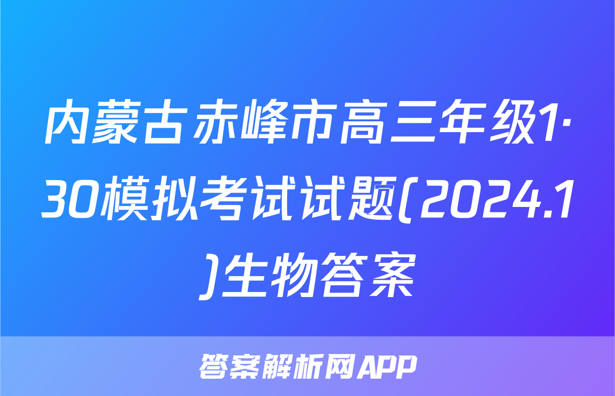 内蒙古赤峰市高三年级1·30模拟考试试题(2024.1)生物答案