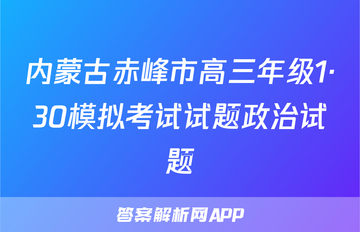 内蒙古赤峰市高三年级1·30模拟考试试题政治试题