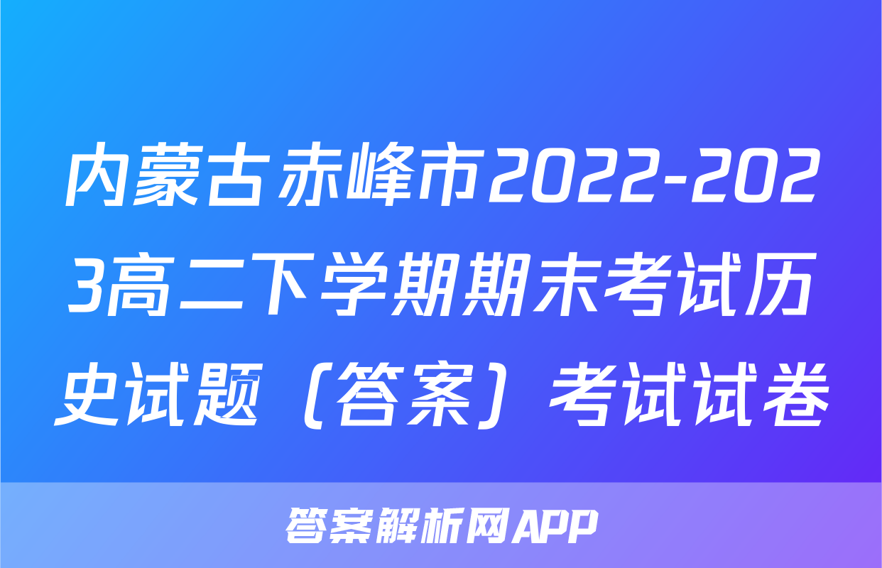 内蒙古赤峰市2022-2023高二下学期期末考试历史试题（答案）考试试卷