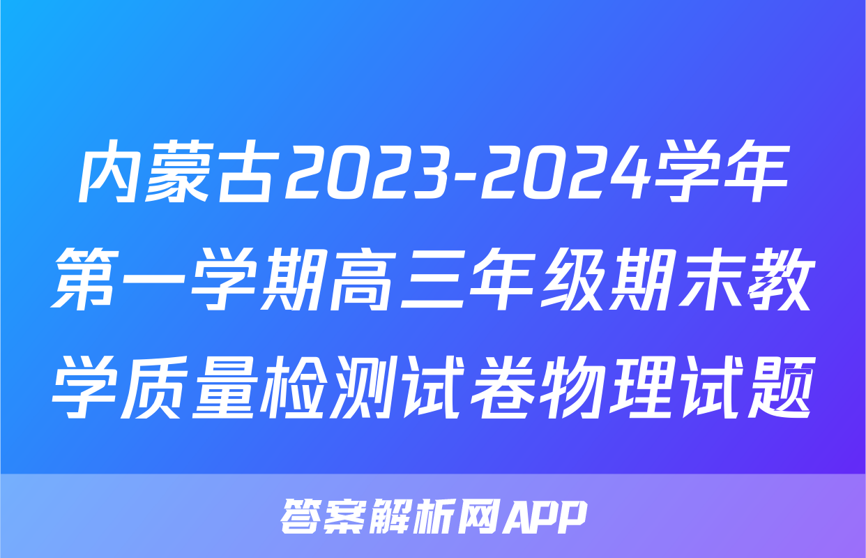 内蒙古2023-2024学年第一学期高三年级期末教学质量检测试卷物理试题
