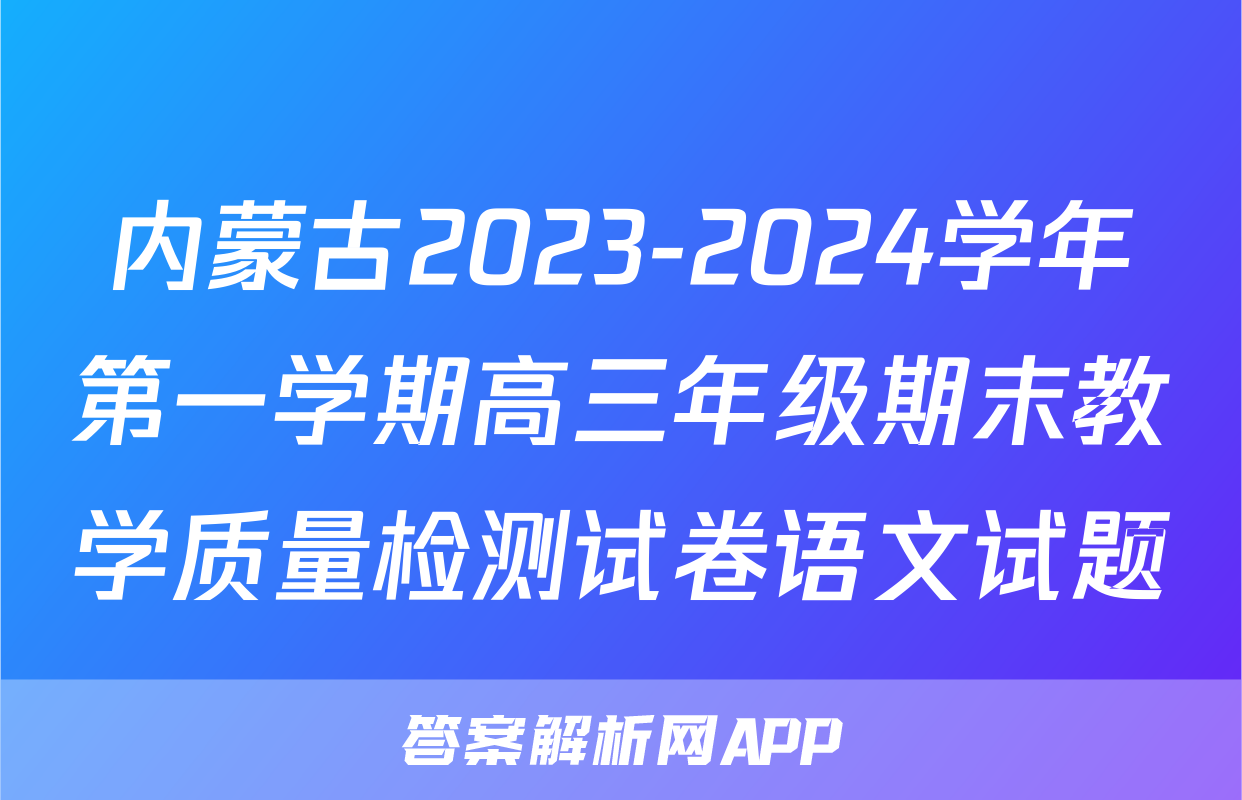 内蒙古2023-2024学年第一学期高三年级期末教学质量检测试卷语文试题