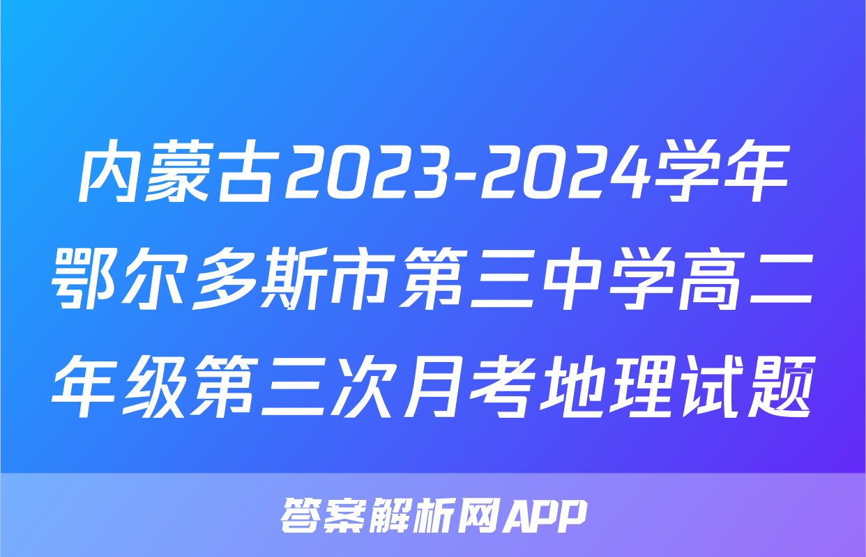 内蒙古2023-2024学年鄂尔多斯市第三中学高二年级第三次月考地理试题