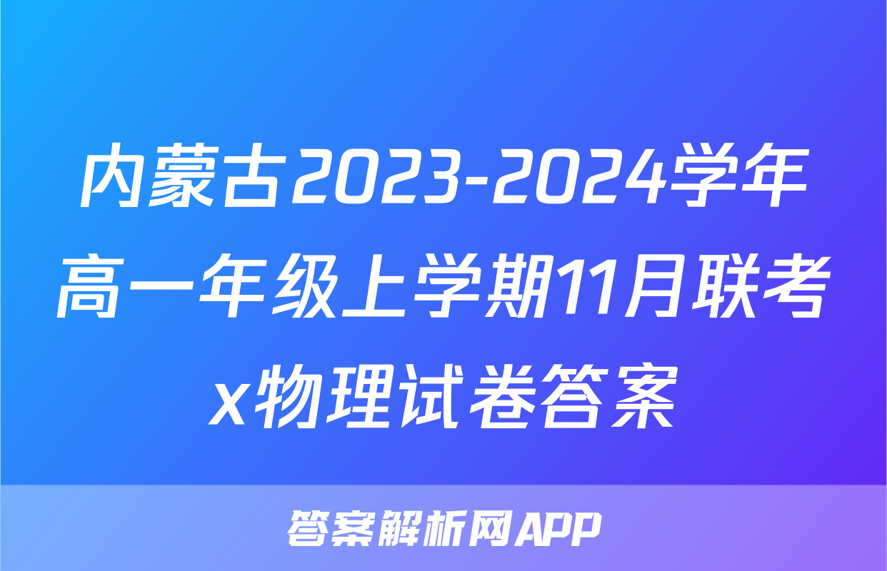 内蒙古2023-2024学年高一年级上学期11月联考x物理试卷答案