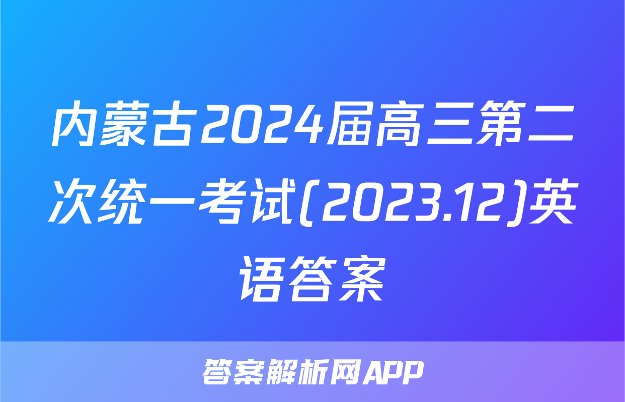 内蒙古2024届高三第二次统一考试(2023.12)英语答案