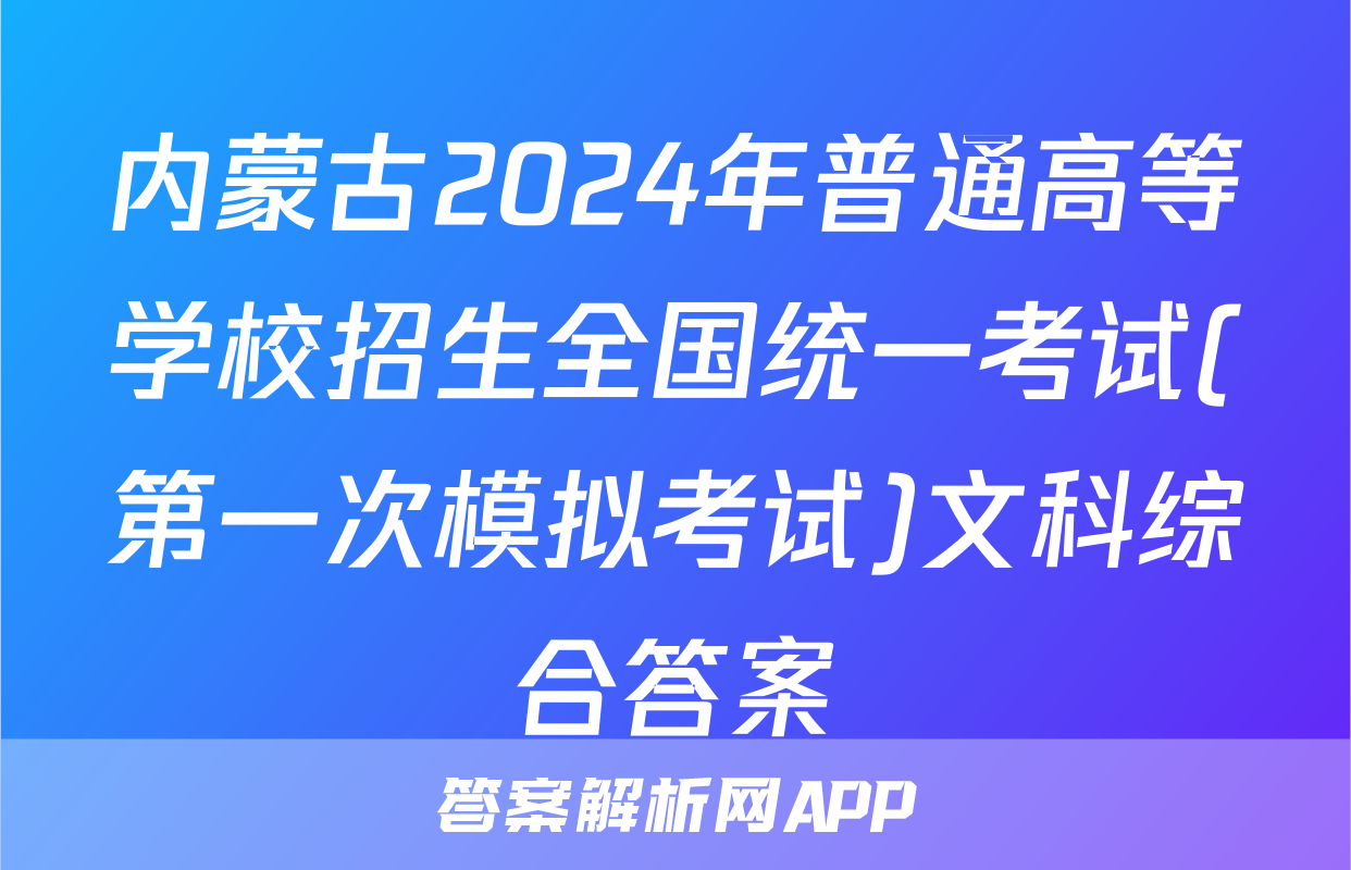 内蒙古2024年普通高等学校招生全国统一考试(第一次模拟考试)文科综合答案
