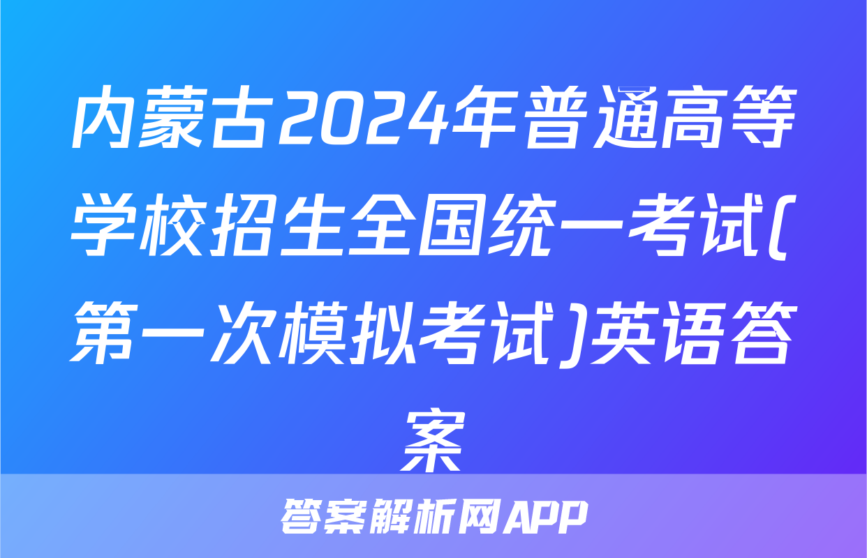 内蒙古2024年普通高等学校招生全国统一考试(第一次模拟考试)英语答案