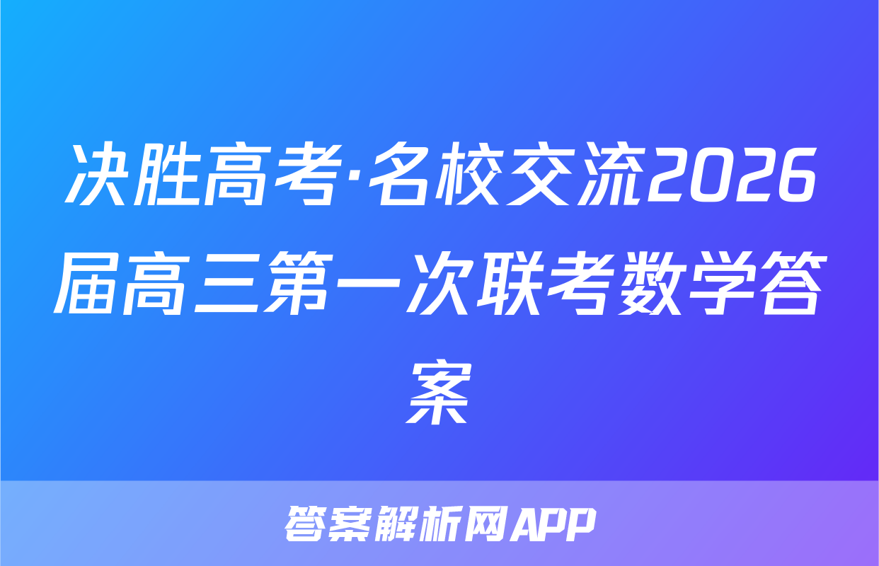 决胜高考·名校交流2026届高三第一次联考数学答案