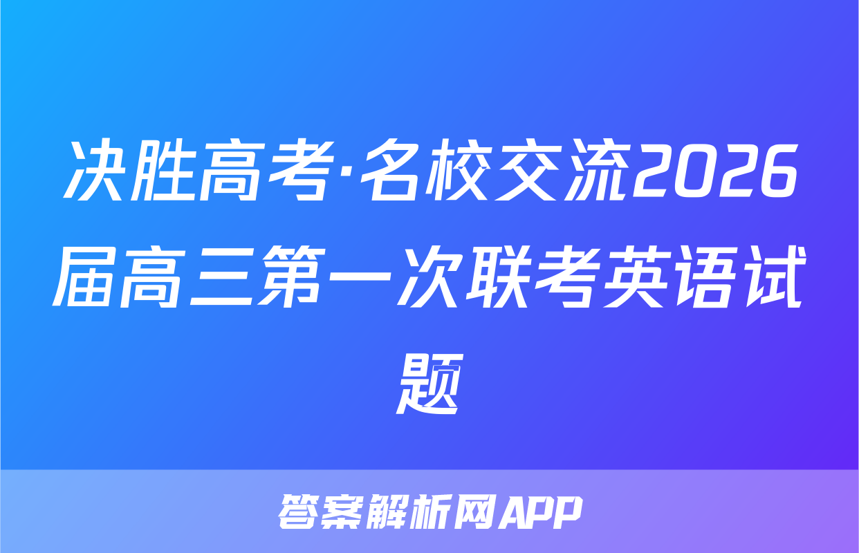 决胜高考·名校交流2026届高三第一次联考英语试题