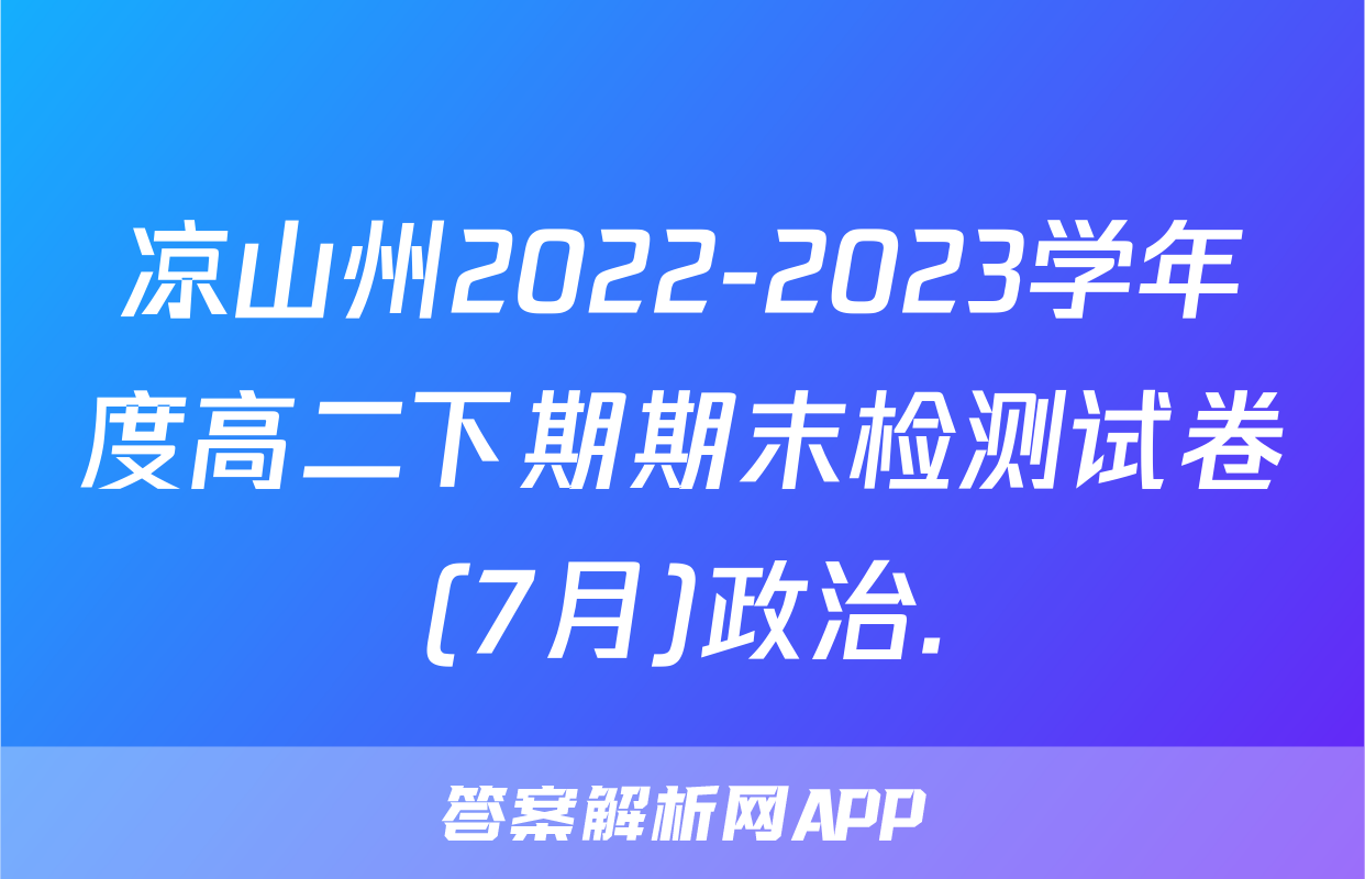 凉山州2022-2023学年度高二下期期末检测试卷(7月)政治.
