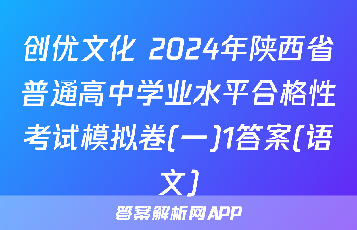 创优文化 2024年陕西省普通高中学业水平合格性考试模拟卷(一)1答案(语文)