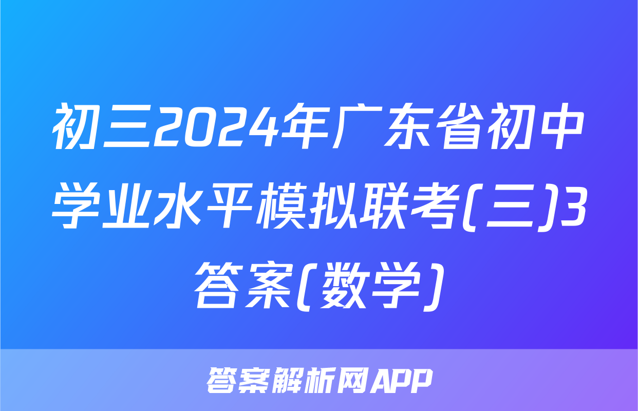 初三2024年广东省初中学业水平模拟联考(三)3答案(数学)