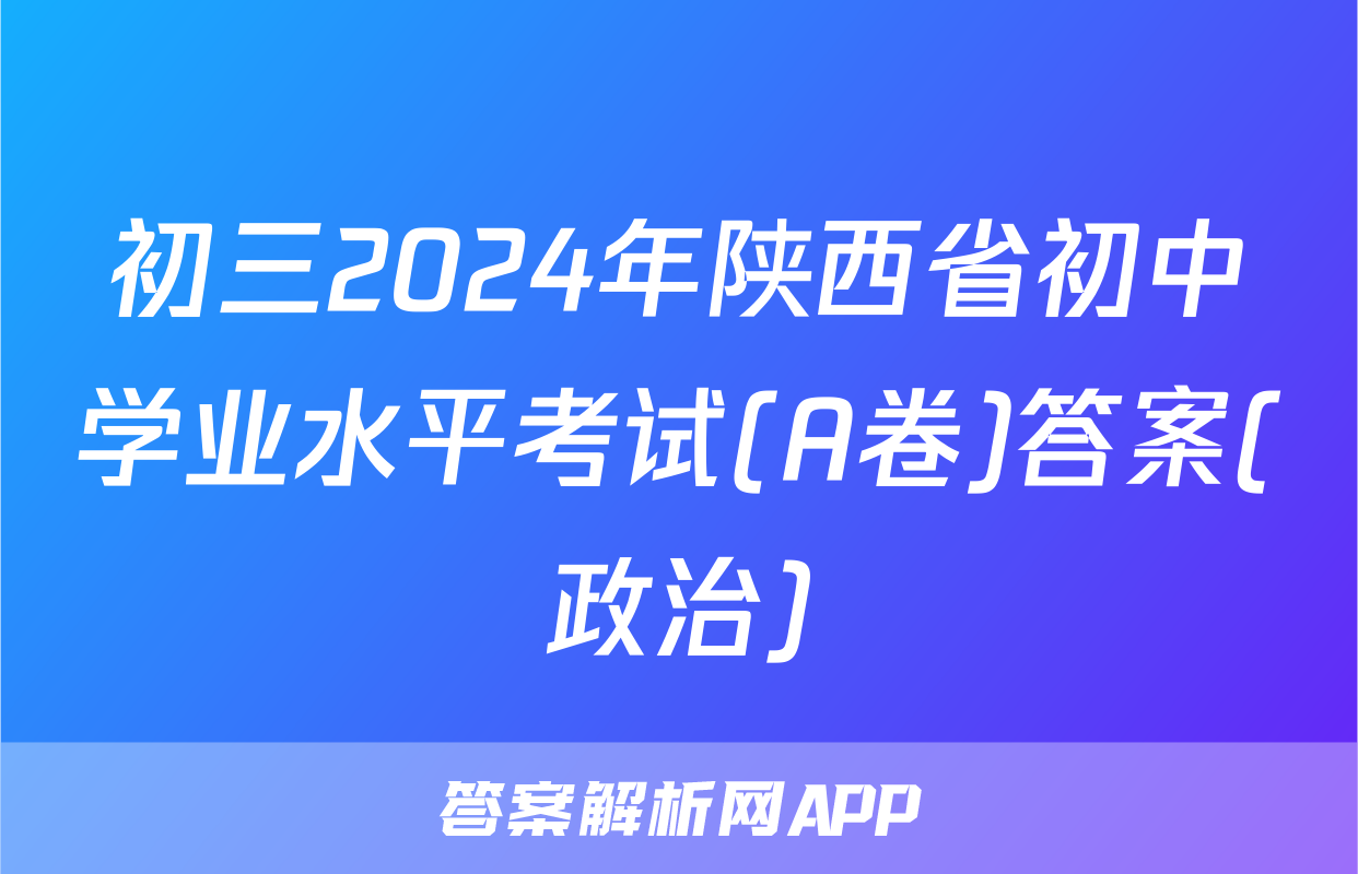 初三2024年陕西省初中学业水平考试(A卷)答案(政治)