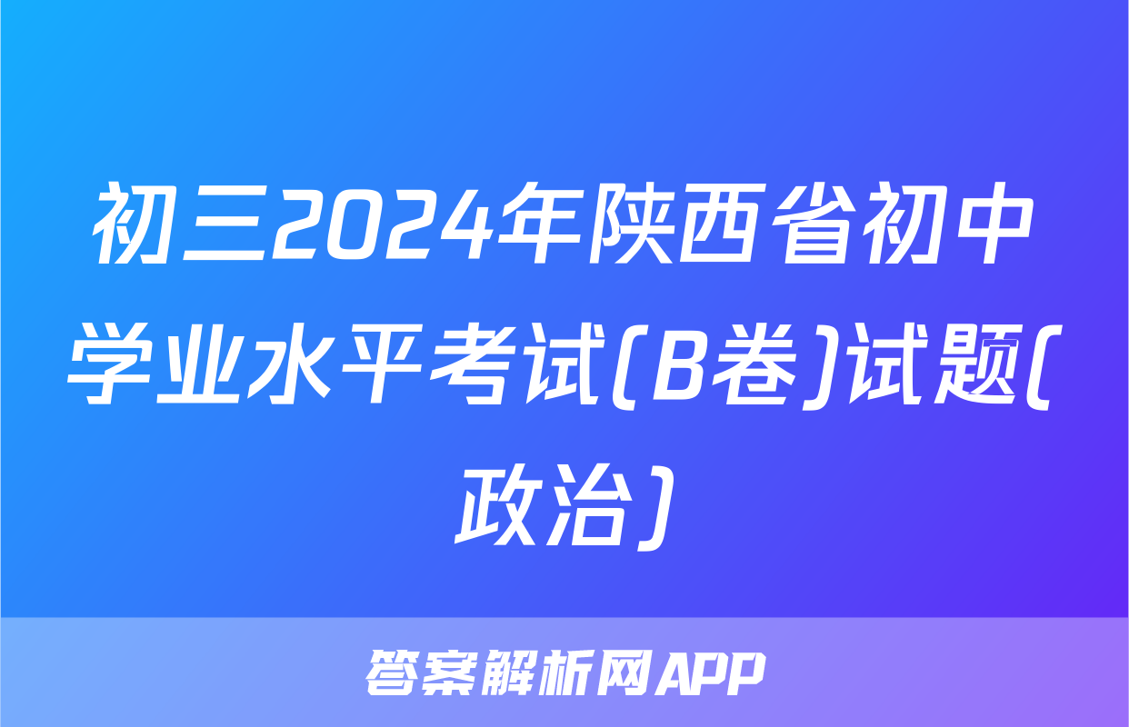 初三2024年陕西省初中学业水平考试(B卷)试题(政治)