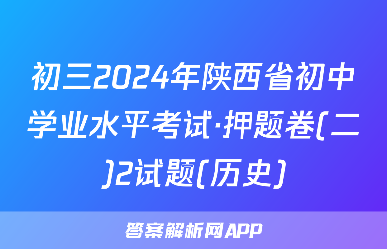 初三2024年陕西省初中学业水平考试·押题卷(二)2试题(历史)