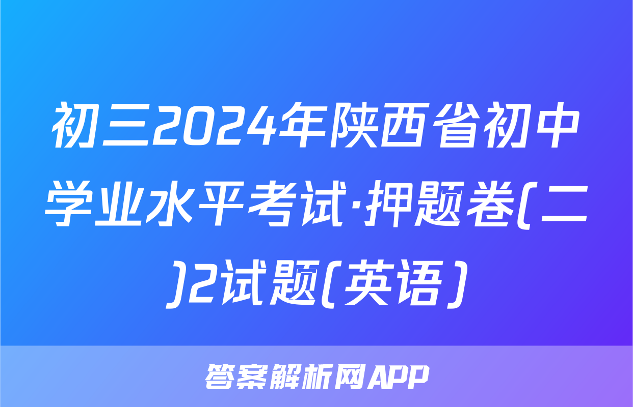 初三2024年陕西省初中学业水平考试·押题卷(二)2试题(英语)