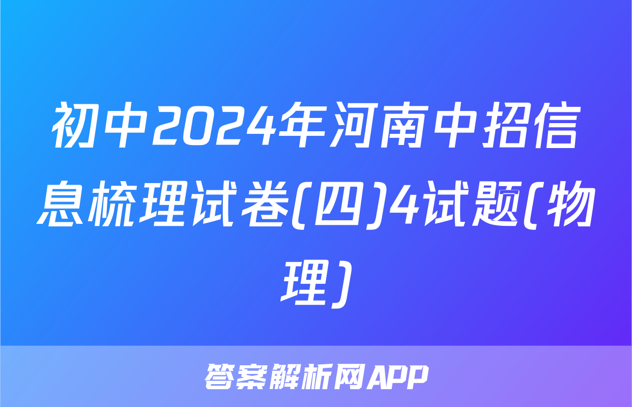 初中2024年河南中招信息梳理试卷(四)4试题(物理)