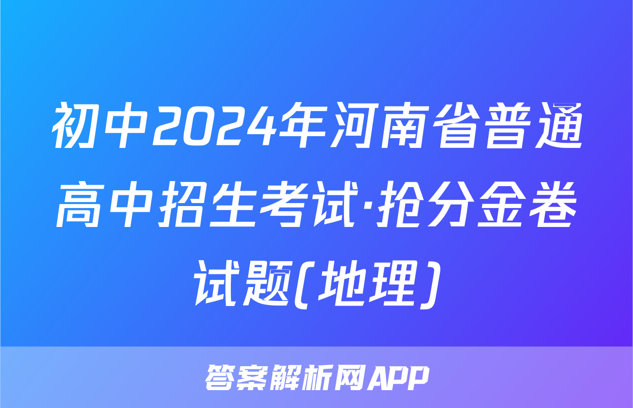 初中2024年河南省普通高中招生考试·抢分金卷试题(地理)