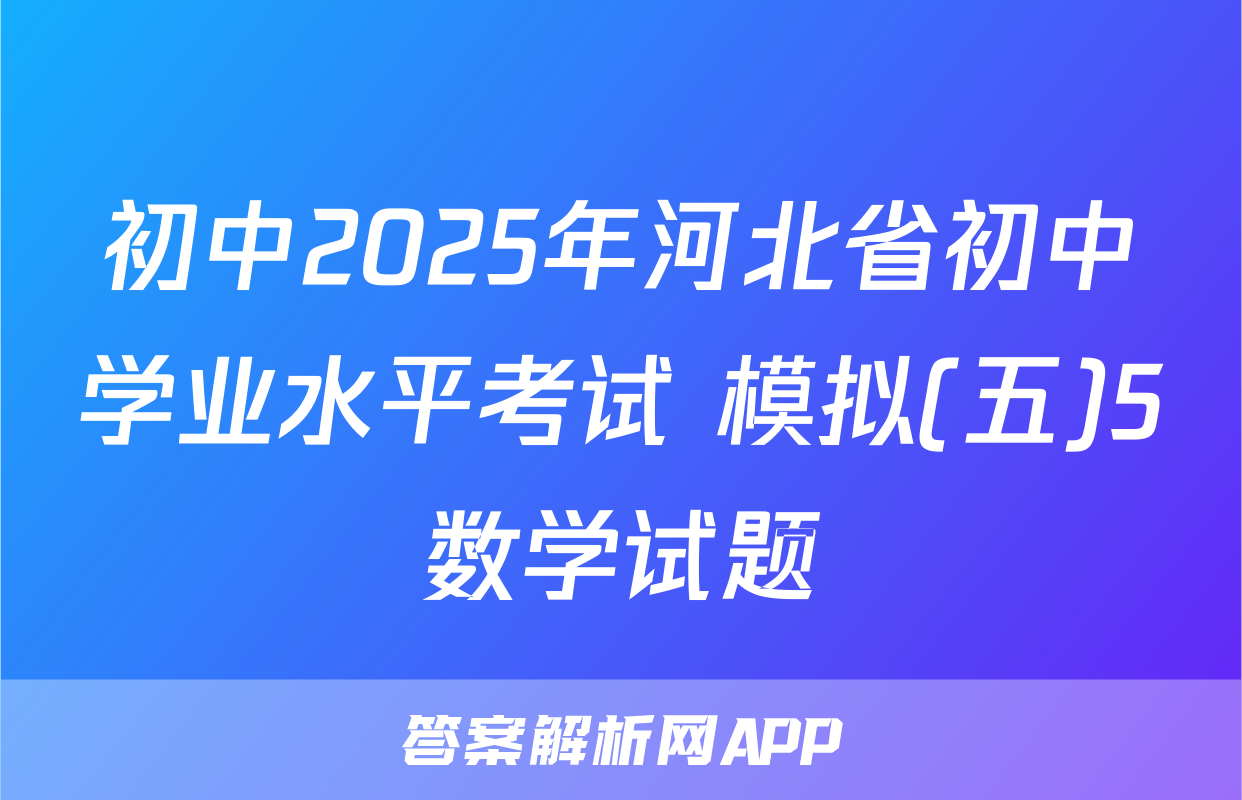 初中2025年河北省初中学业水平考试 模拟(五)5数学试题